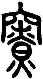 寮,說文解字 ,書法字典